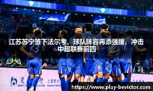 江苏苏宁签下法尔考,球队阵容再添强援,冲击中超联赛前四