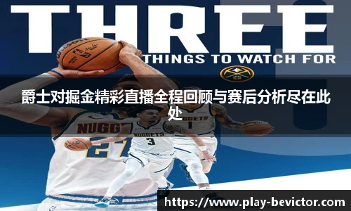 爵士对掘金精彩直播全程回顾与赛后分析尽在此处