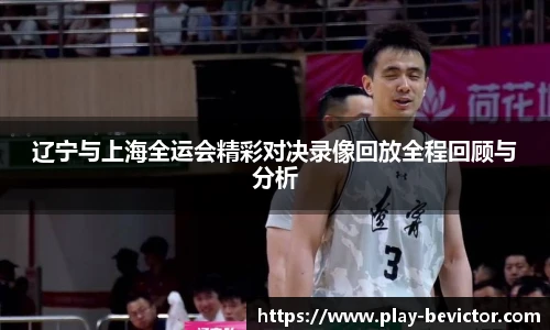 辽宁与上海全运会精彩对决录像回放全程回顾与分析