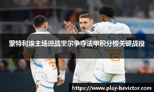 蒙特利埃主场迎战里尔争夺法甲积分榜关键战役