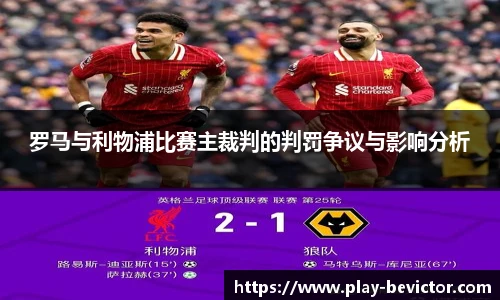 罗马与利物浦比赛主裁判的判罚争议与影响分析