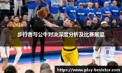 步行者与公牛对决深度分析及比赛展望