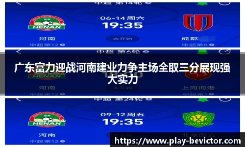 广东富力迎战河南建业力争主场全取三分展现强大实力