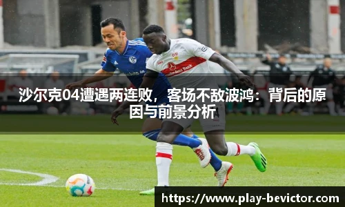 沙尔克04遭遇两连败,客场不敌波鸿:背后的原因与前景分析