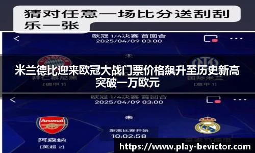 米兰德比迎来欧冠大战门票价格飙升至历史新高突破一万欧元