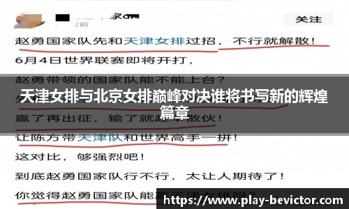 天津女排与北京女排巅峰对决谁将书写新的辉煌篇章