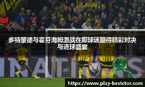 多特蒙德与霍芬海姆激战在即球迷期待精彩对决与进球盛宴