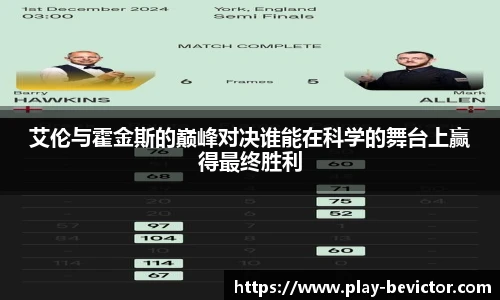 艾伦与霍金斯的巅峰对决谁能在科学的舞台上赢得最终胜利
