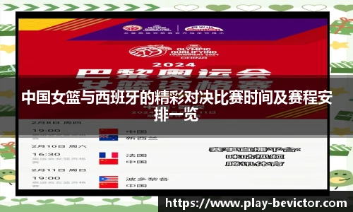 中国女篮与西班牙的精彩对决比赛时间及赛程安排一览