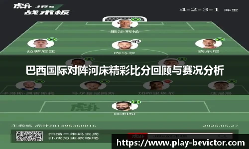巴西国际对阵河床精彩比分回顾与赛况分析