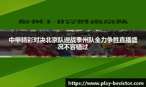 中甲精彩对决北京队迎战泰州队全力争胜直播盛况不容错过