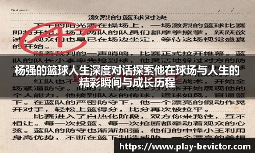 杨强的篮球人生深度对话探索他在球场与人生的精彩瞬间与成长历程